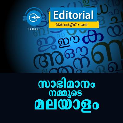 സാഭിമാനം നമ്മുടെ മലയാളം