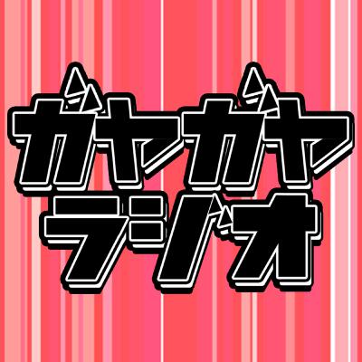 【食は細いがマッチョになりたい店長】水谷駿介のガヤガヤラジオ#135