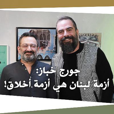 جورج خباز: أزمة لبنان هي أزمة أخلاق!