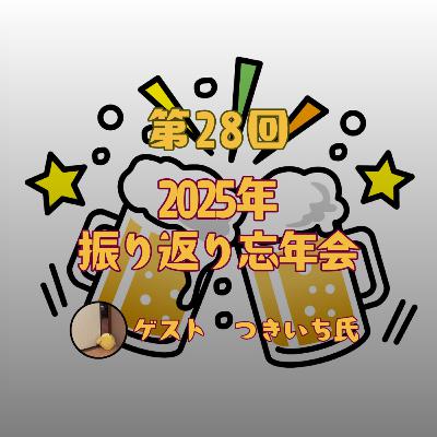 第28回 2025年振り返り忘年会 //ゲスト つきいちさん 第28回 2025年振り返り忘年会 //ゲスト つきいちさん