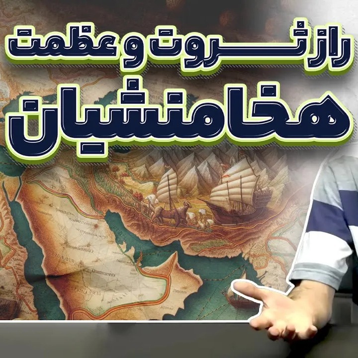 راه شاهی؛ راز ثروت افسانه‌ای هخامنشیان
