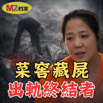 她發起私刑清算，目標：對感情不健康的人｜蘇紅系列殺人藏屍案｜東北往事系列之九