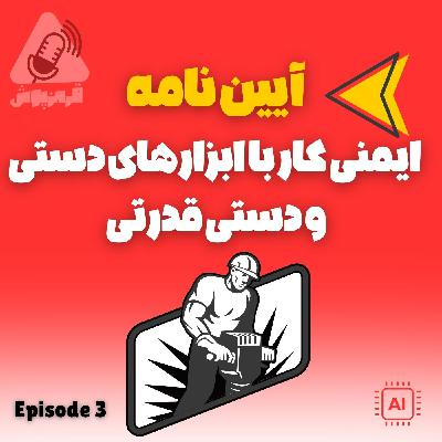 آیین‌نامه ایمنی کار با ابزارهای دستی و دستی قدرتی