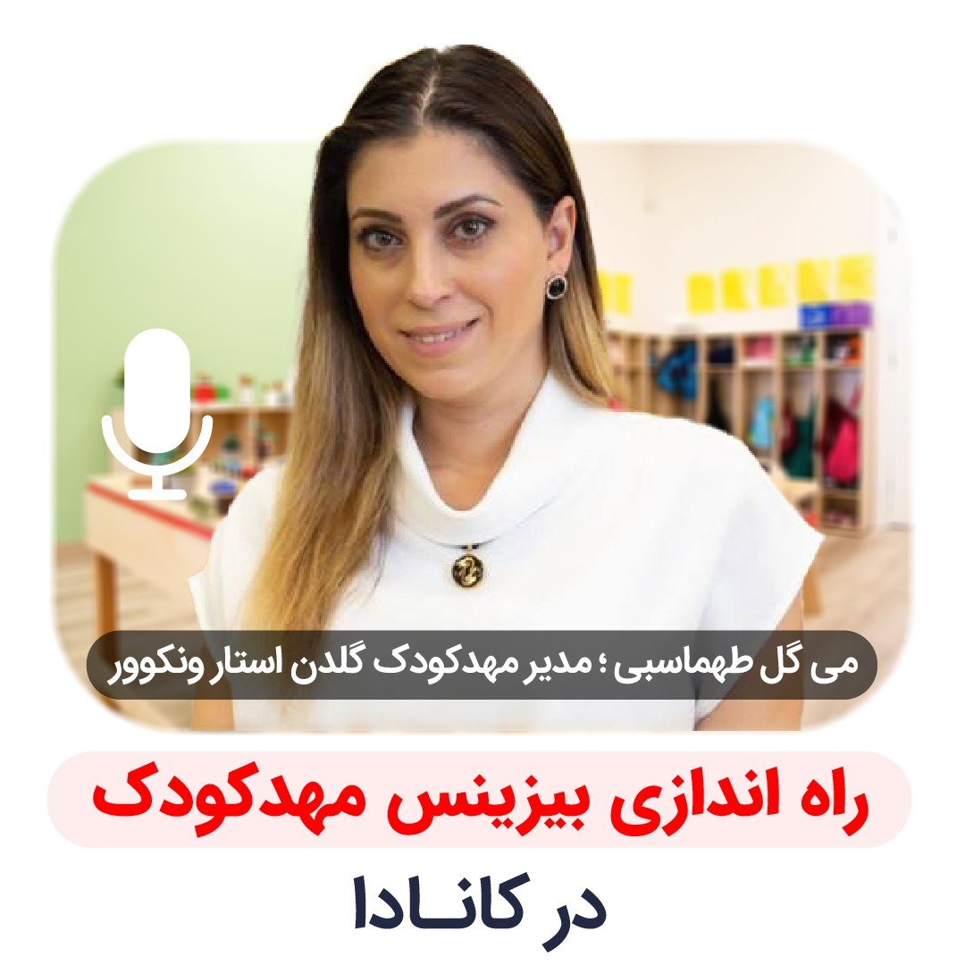 راه اندازی بیزینس مهدکودک در کانادا