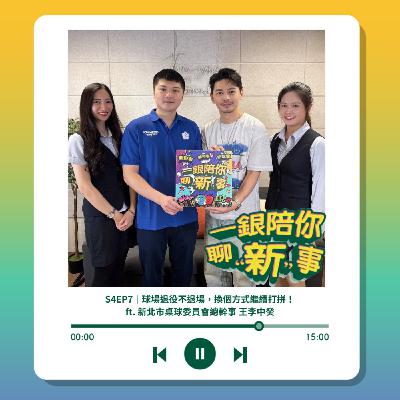 S4EP7｜球場退役不退場，換個方式繼續打拼！ft. 新北市桌球委員會總幹事 王李中癸