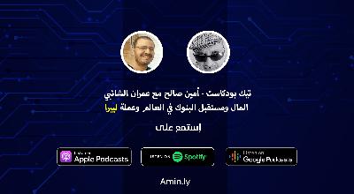 لقاء – مستقبل المال والبنوك في العالم وليبرا لقاء – مستقبل المال والبنوك في العالم وليبرا