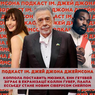 Коппола поставить мюзикл, Енн Гетевей в екранізації Коллін Гувер, Паапа Ессьєду стане новим Снейпом Коппола поставить мюзикл, Енн Гетевей в екранізації Коллін Гувер, Паапа Ессьєду стане новим Снейпом