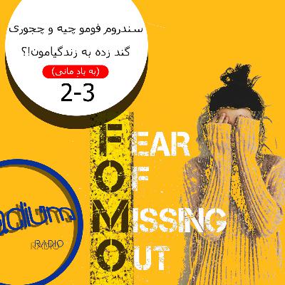 دو سه(S2-EP3)-سندروم فومو چیه و چجوری گند زده به زندگیامون؟(به یاد مانی)