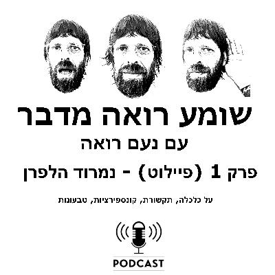 פרק 1 - נמרוד הלפרן פרק 1 - נמרוד הלפרן