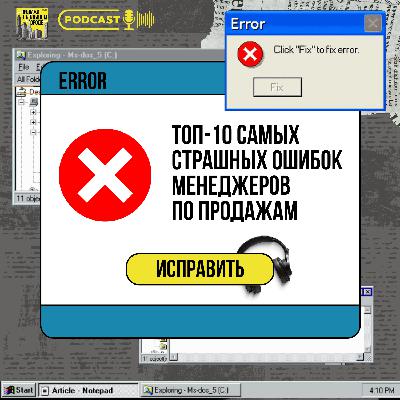 #3 Топ-10 самых страшных ошибок менеджеров по продажам #3 Топ-10 самых страшных ошибок менеджеров по продажам