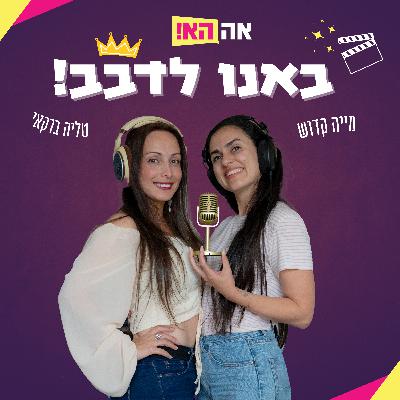 מדבבים על עזים | שרון ולני כהן מדבבים על עזים | שרון ולני כהן