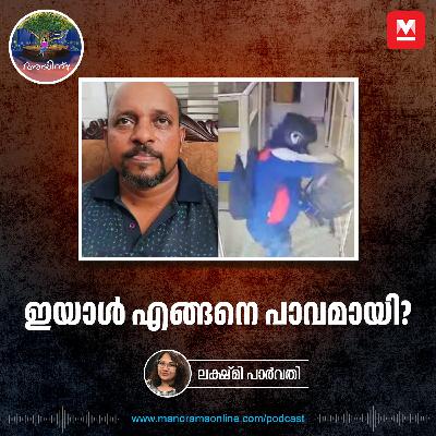 ഇയാളെങ്ങനെ പാവമായി? | So What? | Bank Robber and Wife