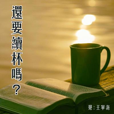 《還要續杯嗎?》第十集|我們分手吧 《還要續杯嗎?》第十集|我們分手吧