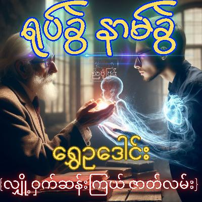 ရုပ်ခွဲနာမ်ခွဲ - ရွှေဥဒေါင်း | လျှို့ဝှက်ဆန်းကြယ် ဇာတ်လမ်း | Myanmar Audiobook
