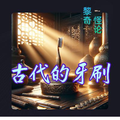 古人怎么保健牙齿的?世界上第一把牙刷竟是明朝皇帝发明 古人怎么保健牙齿的?世界上第一把牙刷竟是明朝皇帝发明