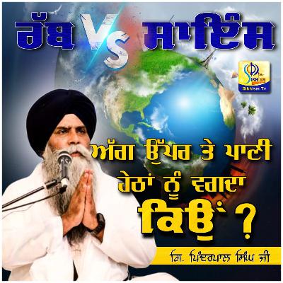 God VS Science - Katha Bhai Pinderpal Singh Ji - Sikhism Tv