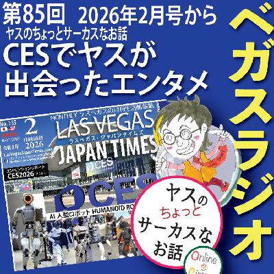 85  CESでヤスが出会ったエンタメ