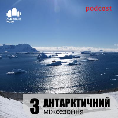 📖 Міжсезоння. Третя частина.