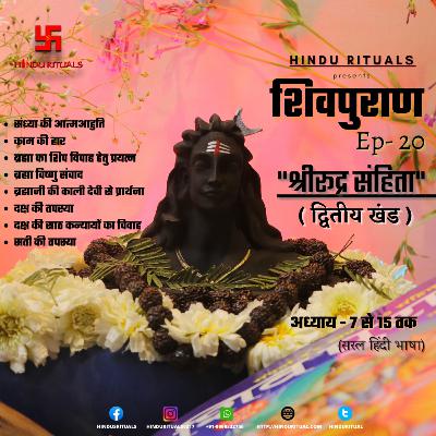 Shiva purana Rudra Sanhita Dvitiya Khand Lesson 7 to 15 | शिवपुराण श्री रूद्र संहिता द्वितीय खंड अध्याय 7 से 15 तक | Shiv purana Audio in Hindi Episode-8