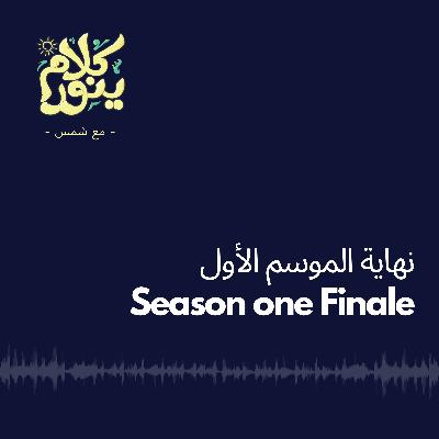 نهاية الموسم الأول - Season One Finale