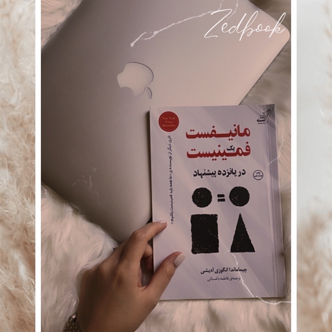 کتاب مانیفیست یک فمینیست ــــ  بخش اول