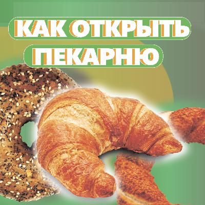 ОПТИМИЗАЦИЯ ПРОЦЕССОВ В ПЕКАРНЕ.