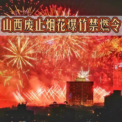 热点快问快答丨山西废止禁燃令/迷你马开始流行?为何劝退潮汕春节游? 热点快问快答丨山西废止禁燃令/迷你马开始流行?为何劝退潮汕春节游?