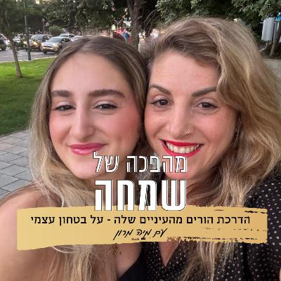 פרק 16: על ביטחון עצמי - הדרכת הורים מהעיניים שלה | עם מיה מרון