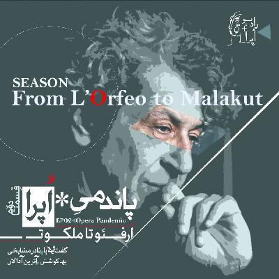 EP02 |  از اُرفئو تا ملکوت_پاندمیِ اپرا