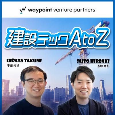 #20 【後編】改正建設業法で何が変わる？~生産性改善・地域の対応力強化と改正により新たに生まれる機会~