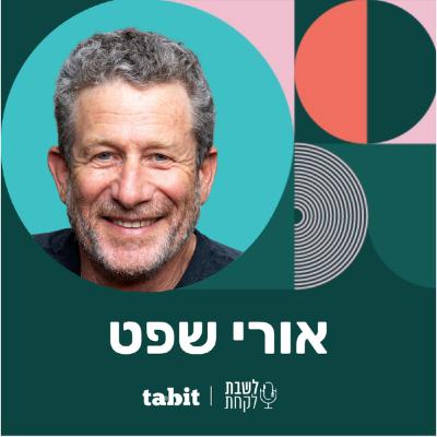 פרק 46: לשבת לקחת עם נדב בורנשטיין וכפיר ארביב - אורי שפט (״לחמים״)