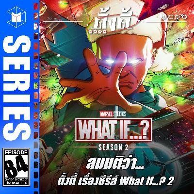 What If…? Season 2 ความเป็นได้ไม่จำกัดใน MCU | ตั้งตี้ EP84