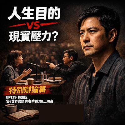 EP#139x 延伸特別版｜當《世界盡頭的咖啡館》遇上現實