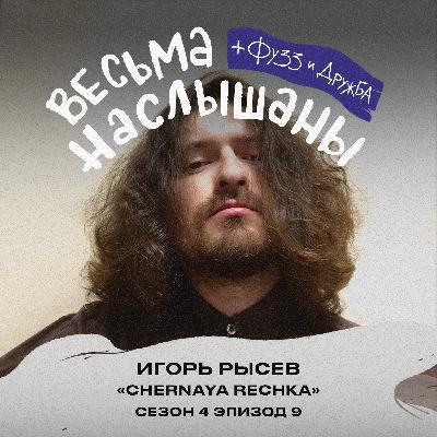Игорь Рысев (Chernaya Rechka): пост-панк, испанский альбом и фиты Игорь Рысев (Chernaya Rechka): пост-панк, испанский альбом и фиты