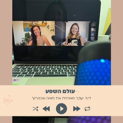 159. מסרים מהתדר המיוחד של השנה הזאת עם מאיה שכנוביץ׳