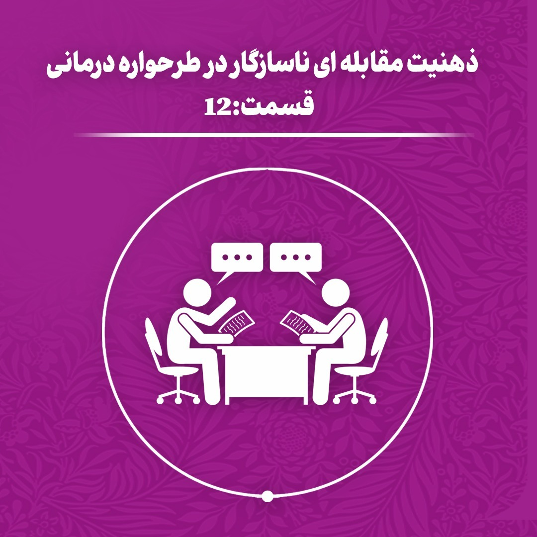 (اپیزود 12) ذهنیت مقابله‌ای  ناسازگار در طرحواره درمانی