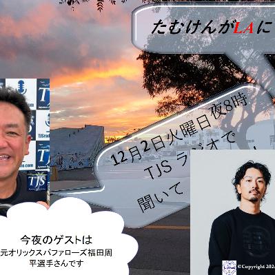 たむけんがLAにいるよ~! V108-1202-2025 (57’42”) (福田周平さん) たむけんがLAにいるよ~! V108-1202-2025 (57’42”) (福田周平さん)