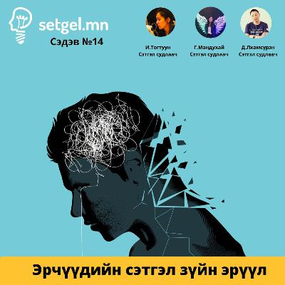 14. Эрчүүдийн Сэтгэл Зүйн Эрүүл Мэнд 14. Эрчүүдийн Сэтгэл Зүйн Эрүүл Мэнд