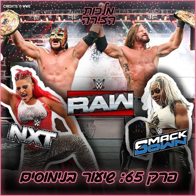 פרק #65 - שיעור בנימוסים