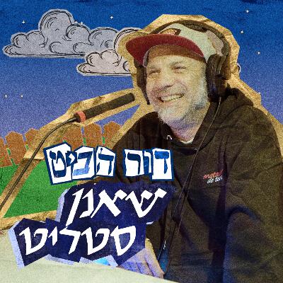 פרק 3: שאנן סטריט