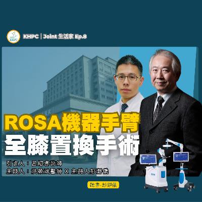 ROSA 機器手臂全膝置換手術　大林慈濟洪榮斌醫師ｘ主持人彭瀞儀｜KHPC Joint 生活家 EP08