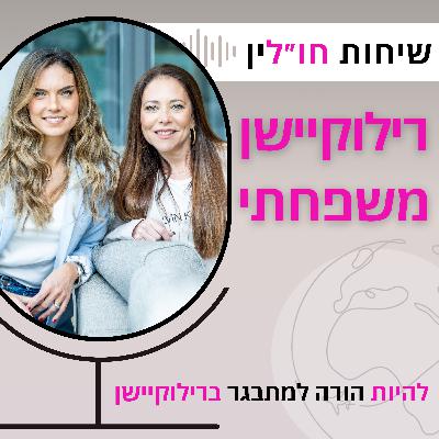 בין שני עולמות: להיות הורה למתבגר ברילוקיישן בין שני עולמות: להיות הורה למתבגר ברילוקיישן