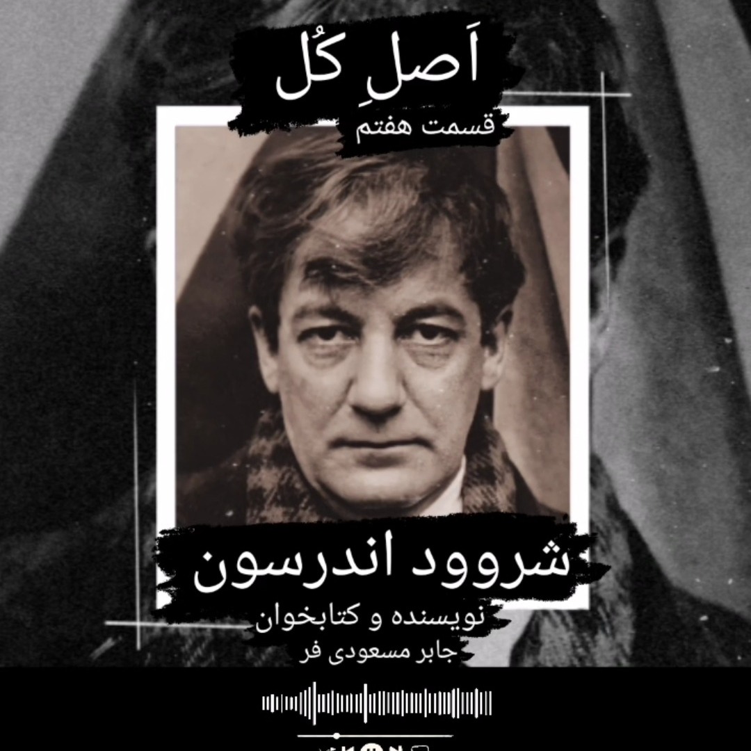 اَصلِ کُل قسمت هفتم شروود اندرسون