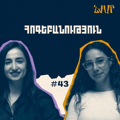 #43 Քննական սթրեսի, մանկական տրավմաների և հոգեբանության մասին | Եվա Ասրիբաբայան | Նժար