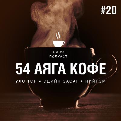 #020. Үндсэн хуулийн нэмэлт өөрчлөлтүүд ба #54АягаКофе-гийн шилдгүүд