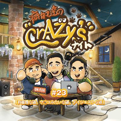 #23「真面目な話、ウ◯コみたいな話、ダイジェストな話」 #23「真面目な話、ウ◯コみたいな話、ダイジェストな話」
