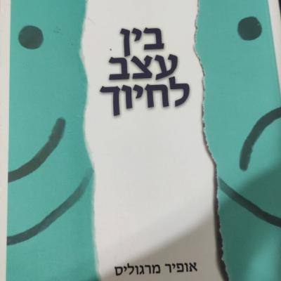 "בין עצב לחיוך" אופיר מרגוליס המוקלט. "בין עצב לחיוך" אופיר מרגוליס המוקלט.