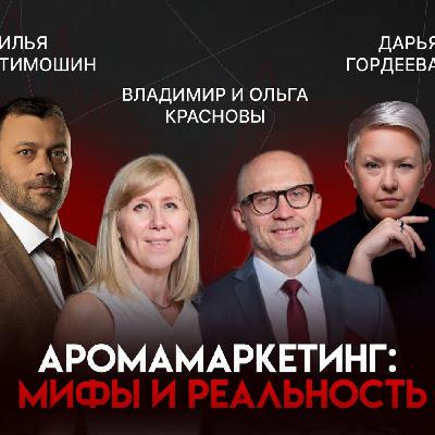 Аромамаркетинг без мифов: ольфакторный дизайн, «умный дом» и голубой океан ниши | Владимир и Ольга Красновы