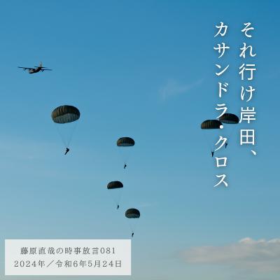 081 藤原直哉の時事放言／それ行け岸田、カサンドラ・クロス／2024年5月24日（金）