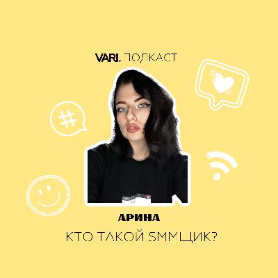 Подкаст. Выпуск 2. Кто же такой SMM-специалист?